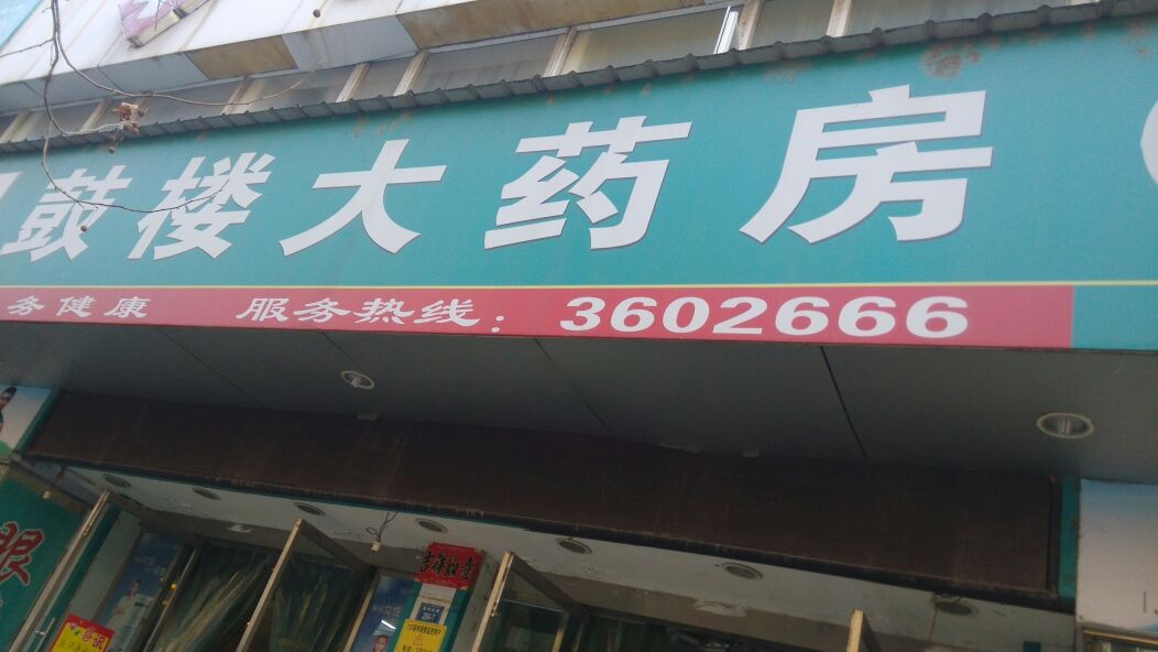 鼓楼大药房(复州大道店)