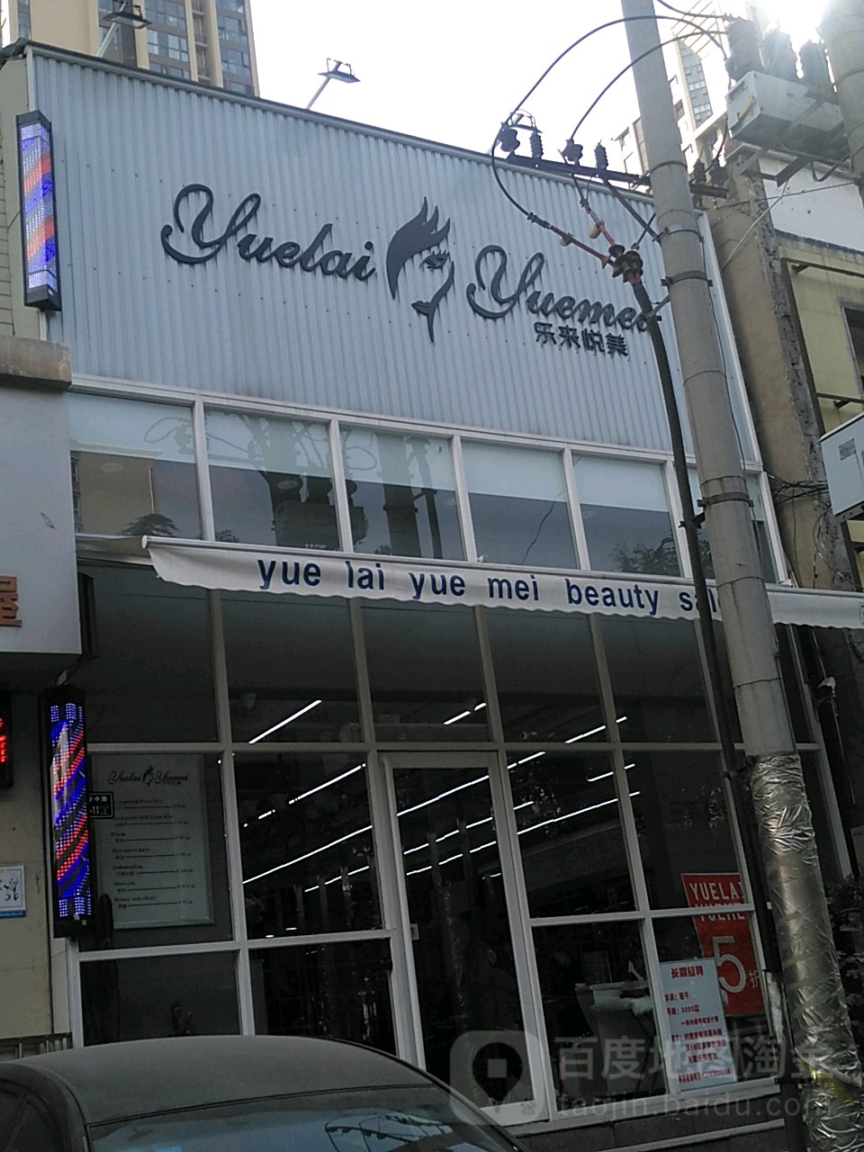 乐来悦美无痕接发潮色烫染连锁店(万达店)