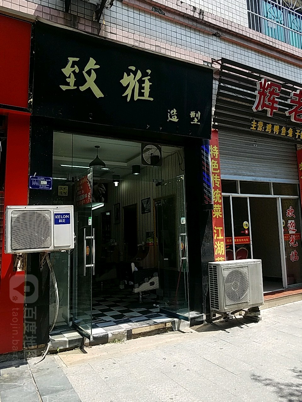 致亚造型(新隆铭居店)