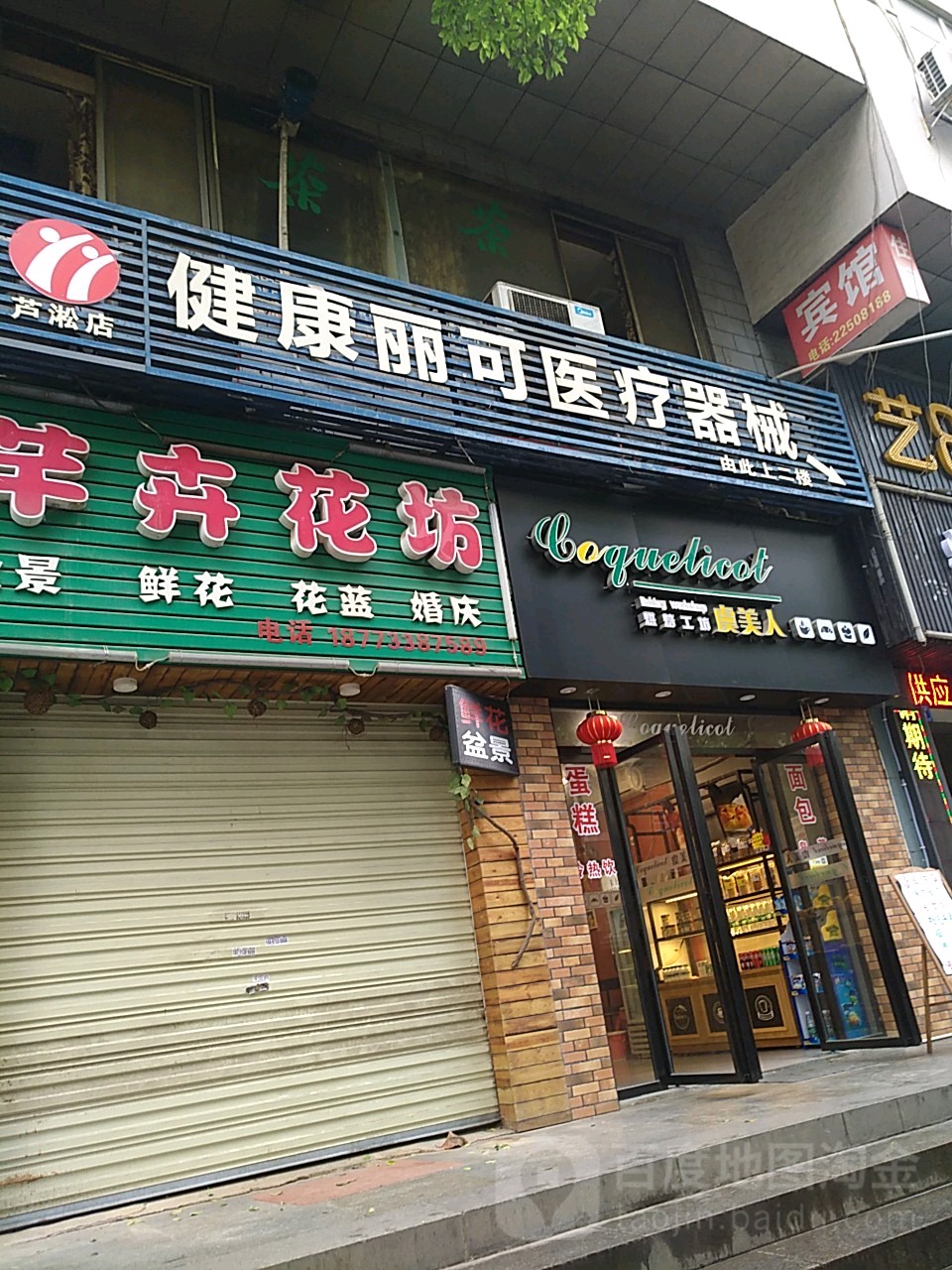 健康丽可医疗器械(芦淞店)