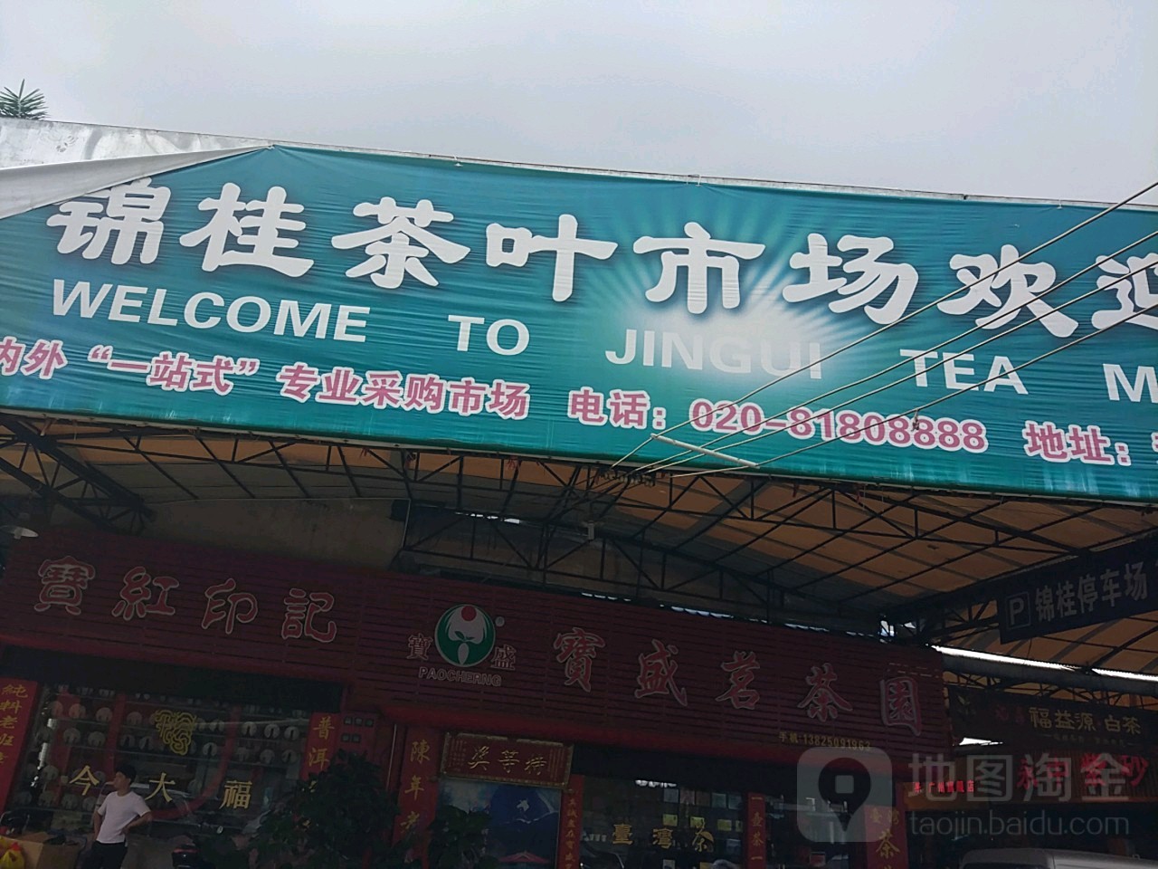 锦桂茶业市场