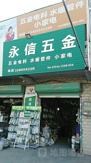 永信五金(022县道店)