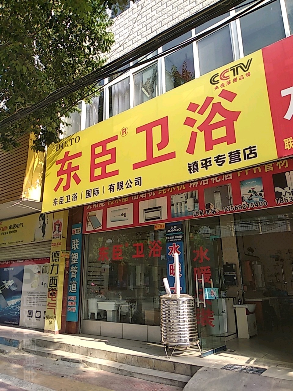 镇平县东臣卫浴(镇平专营店)