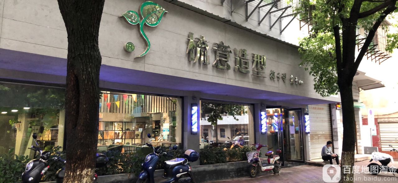 梳意造型(民德店)