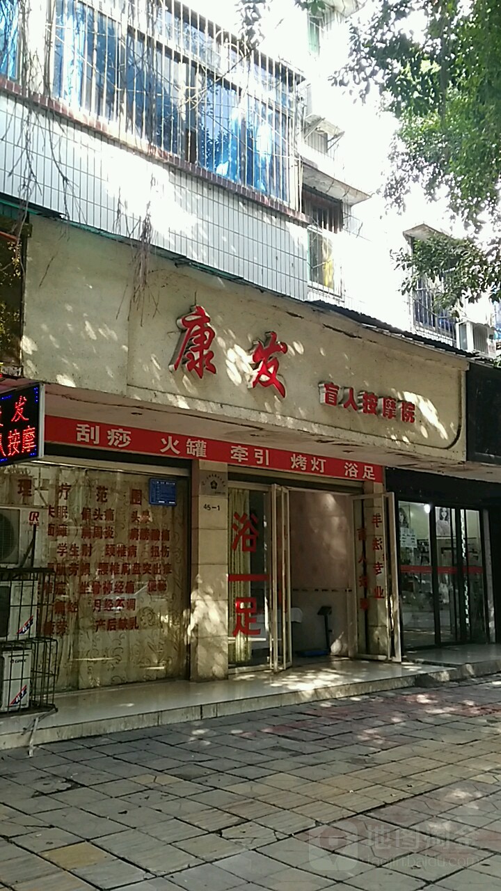 康发盲人按摩医院(天峰街店)