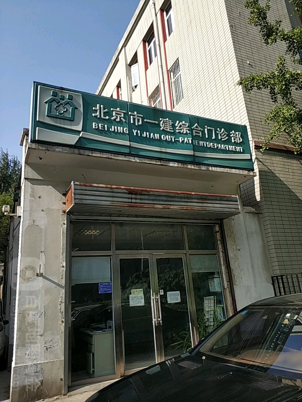 北京市第一建综合门诊部