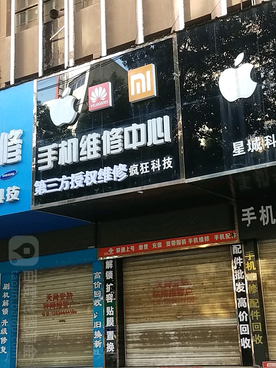 疯狂科技手机维修中心