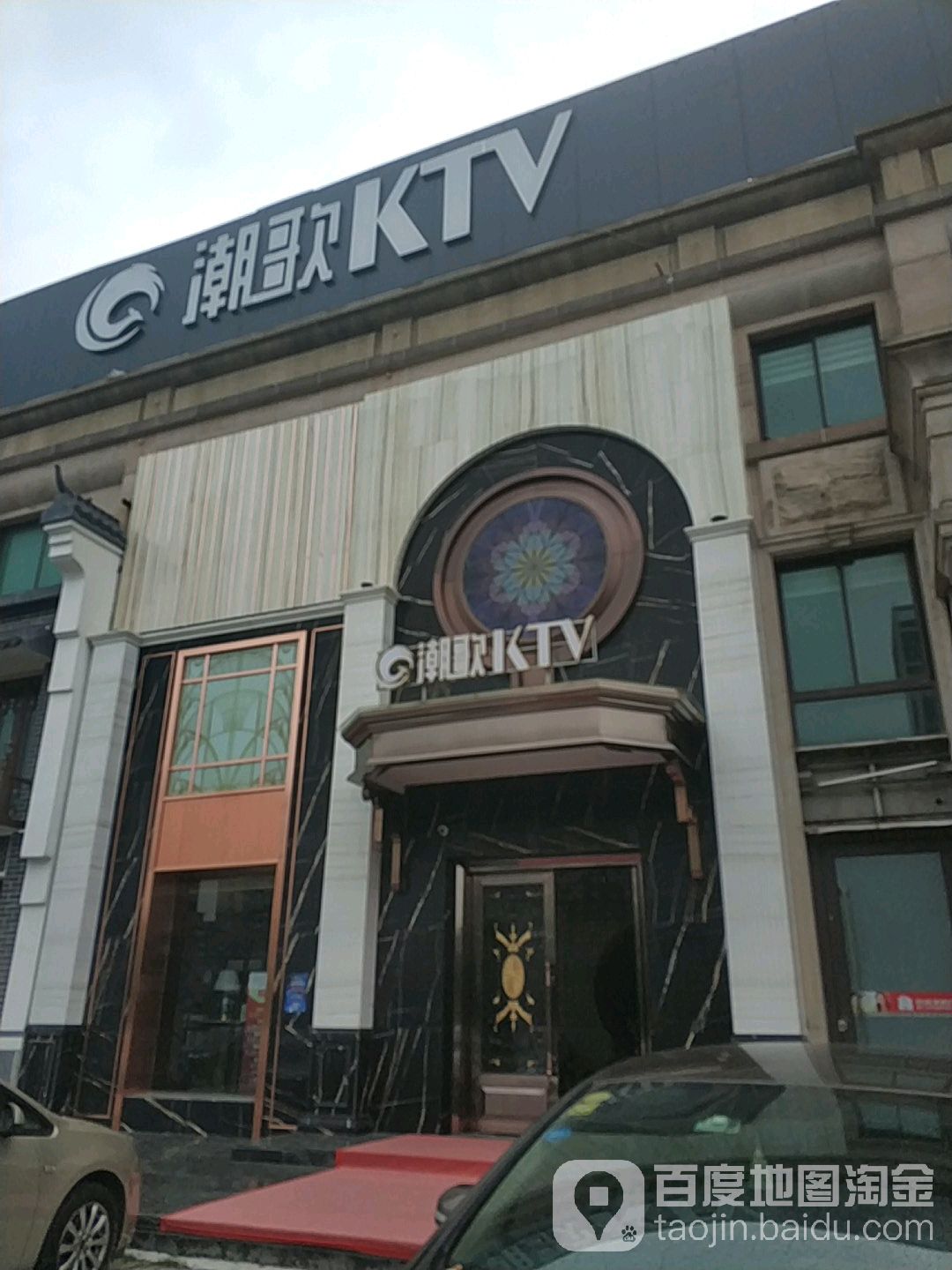 潮歌KTV(长江北路店)