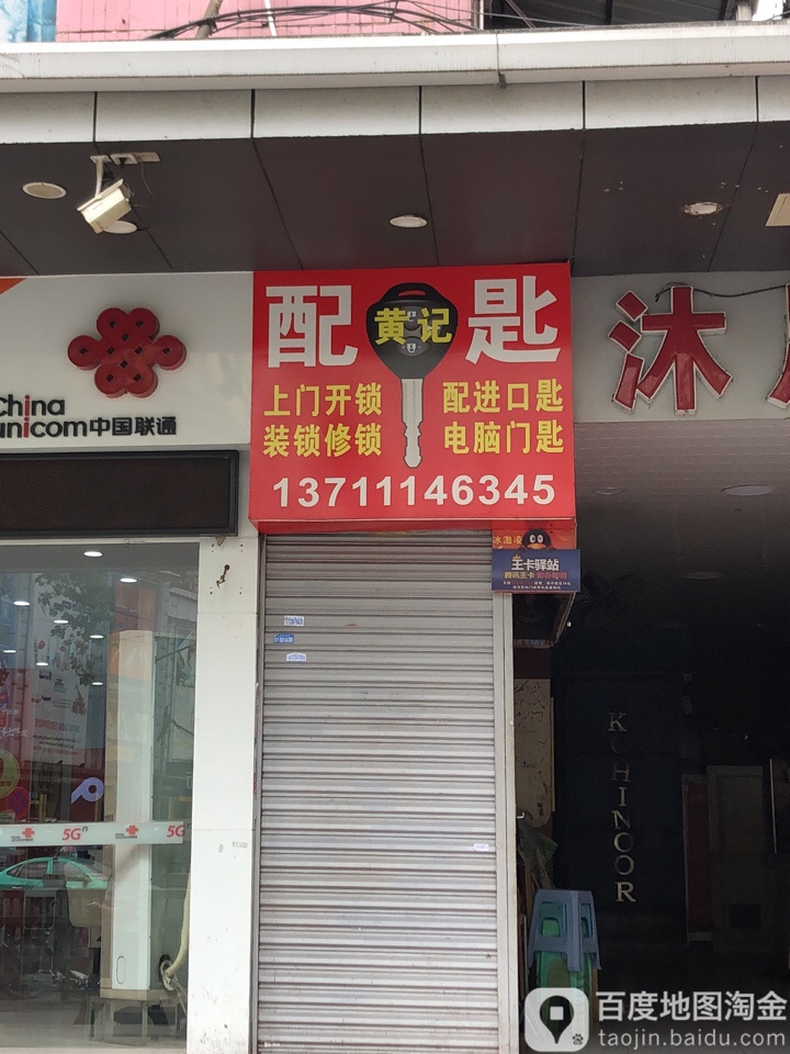 黄记配匙总汇(麓景路店)