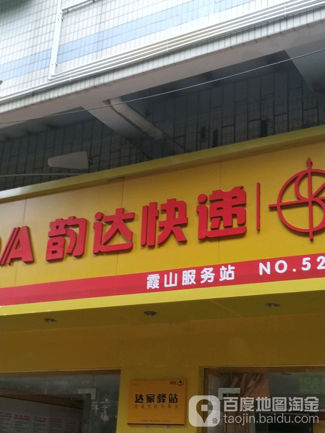 韵达速递(绿林路店)