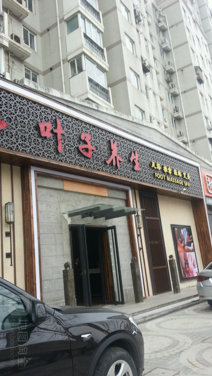 叶子养生SPA·影院足道·采耳(精品商店)