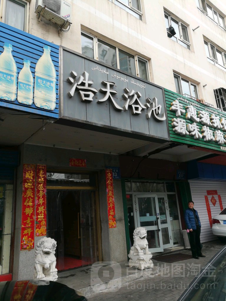 浩天浴室(汤沐道热水浴幸福路店)