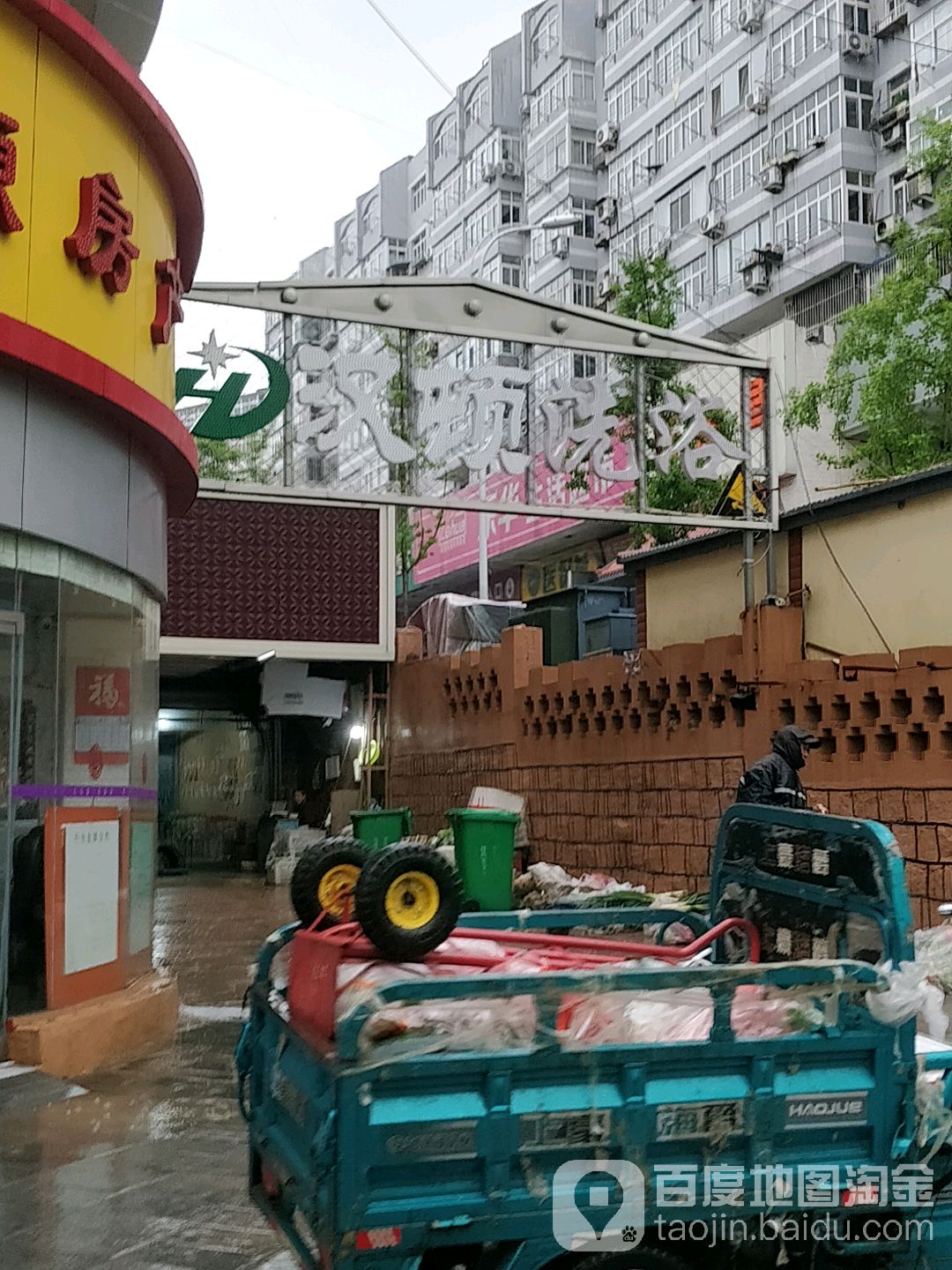 汉顿足浴