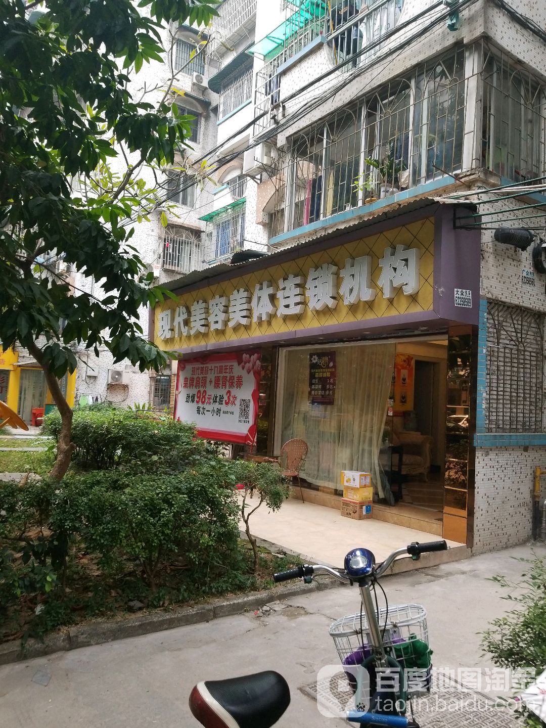 现代艺容美体连锁机构(岗顶总店)