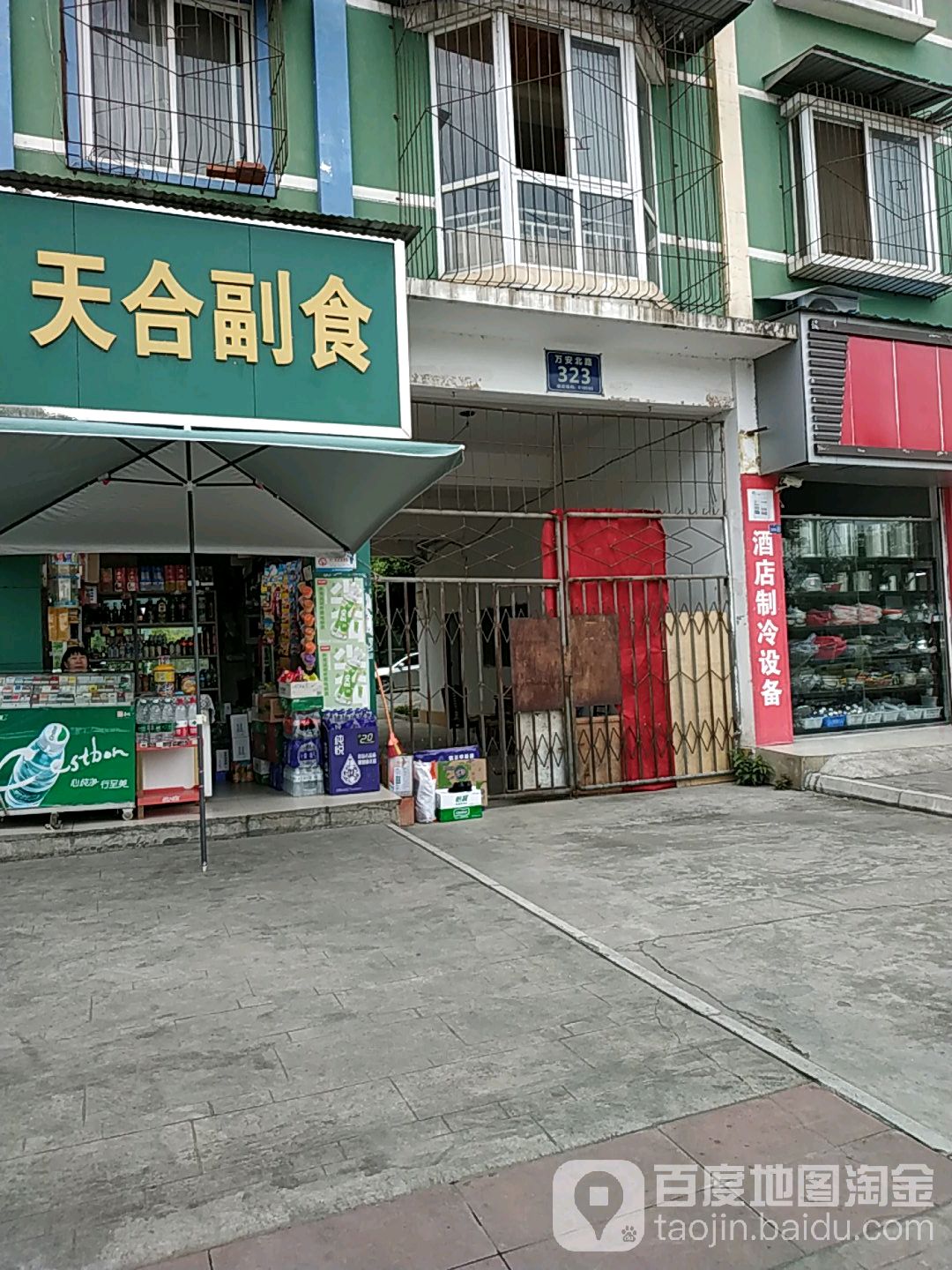天合副食(万安北路店)