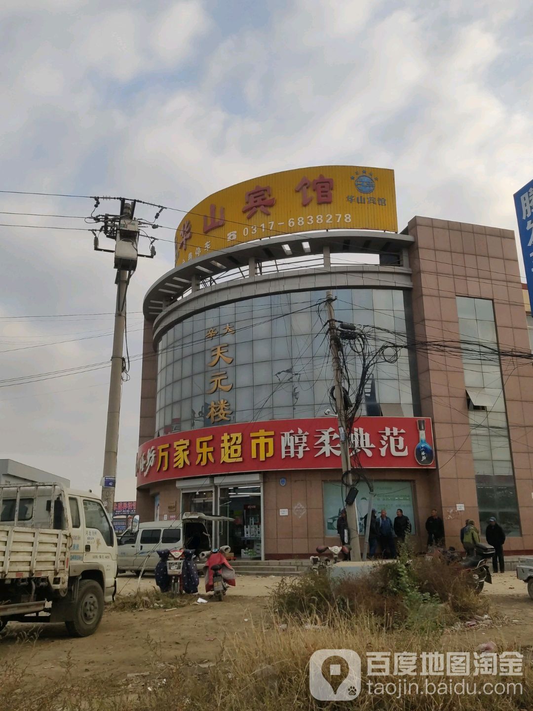 万家乐超市(辛大路口店)