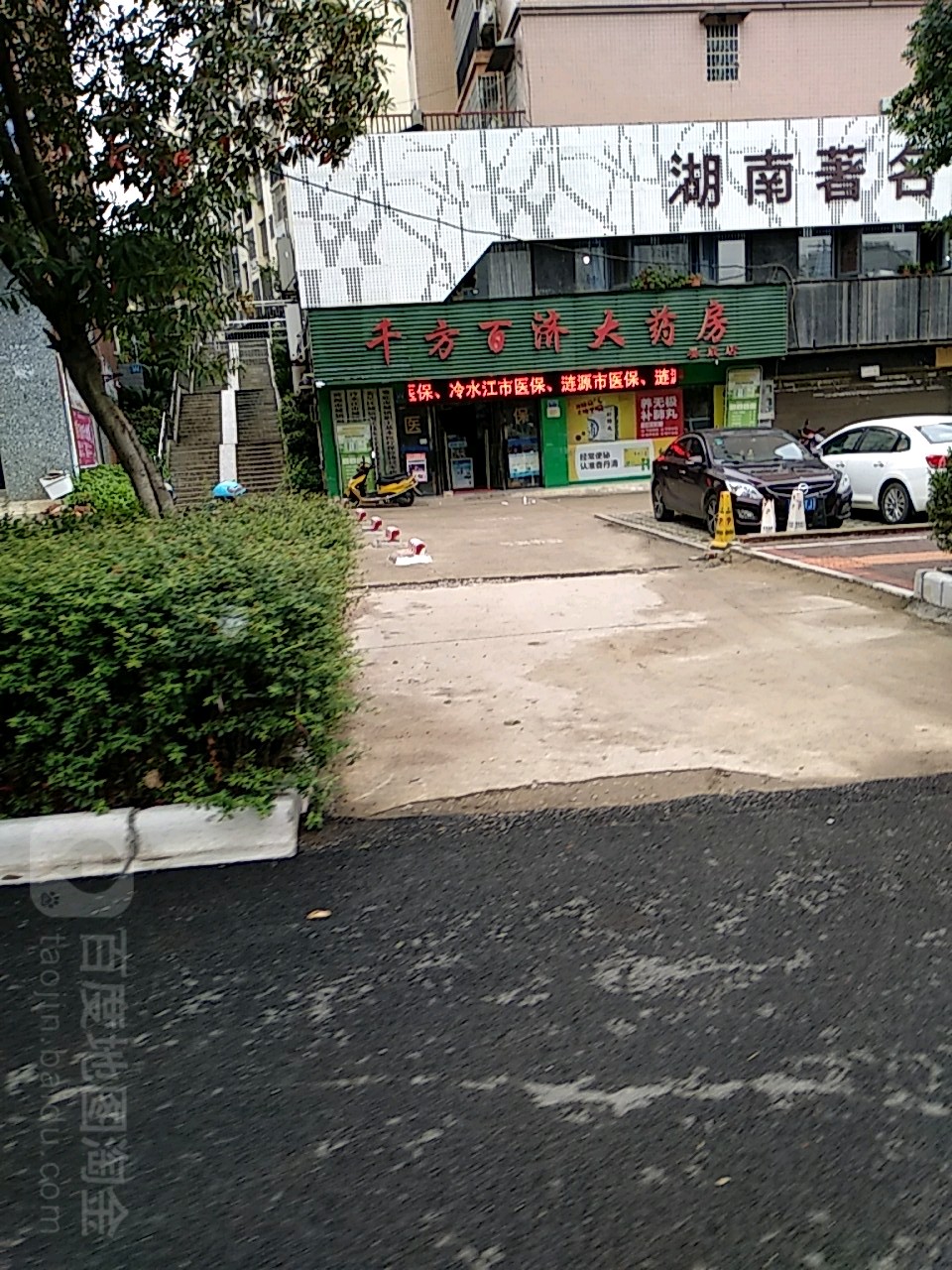 千方白济大药房(娄底店)