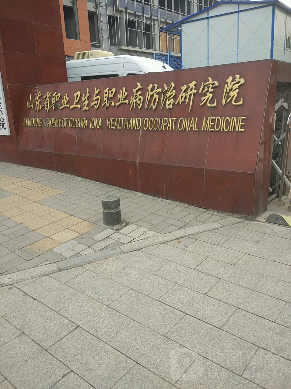 山东省职业病医院