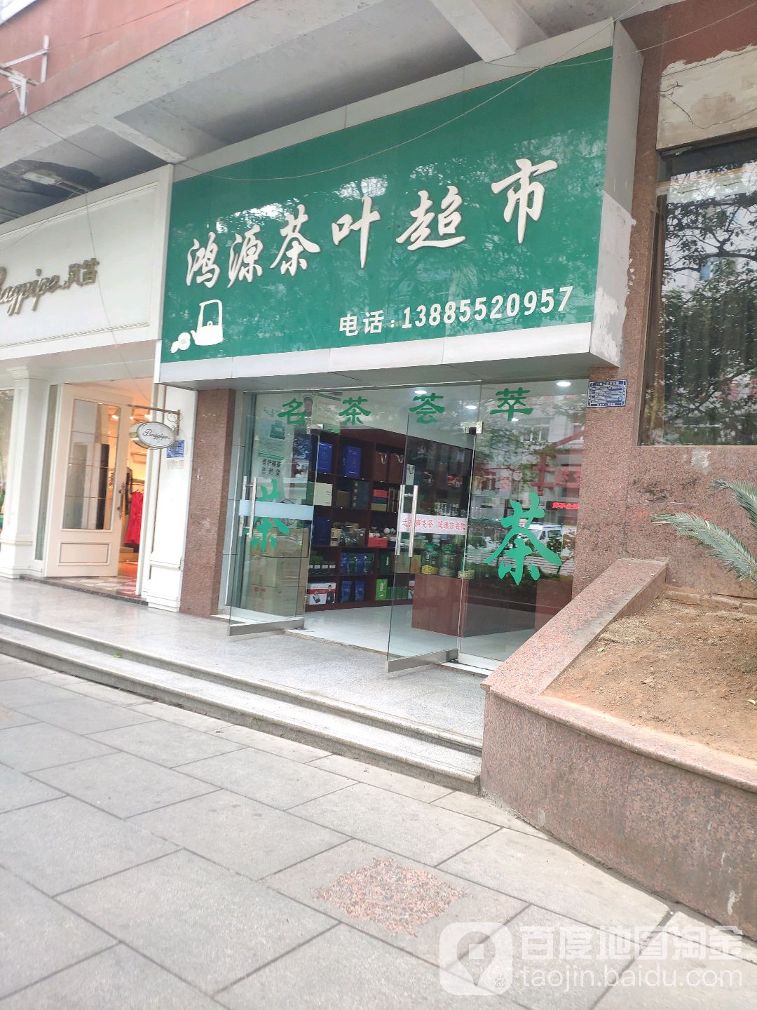 鸿源茶叶超市
