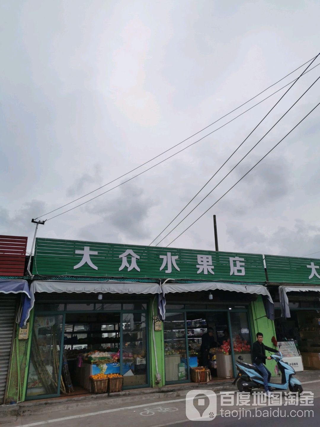 大众水果店(板桥路店)