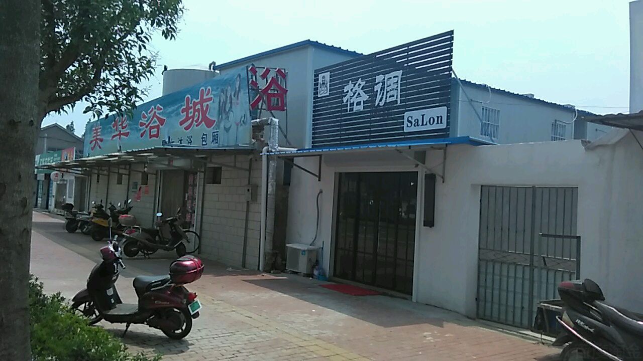 美华浴成