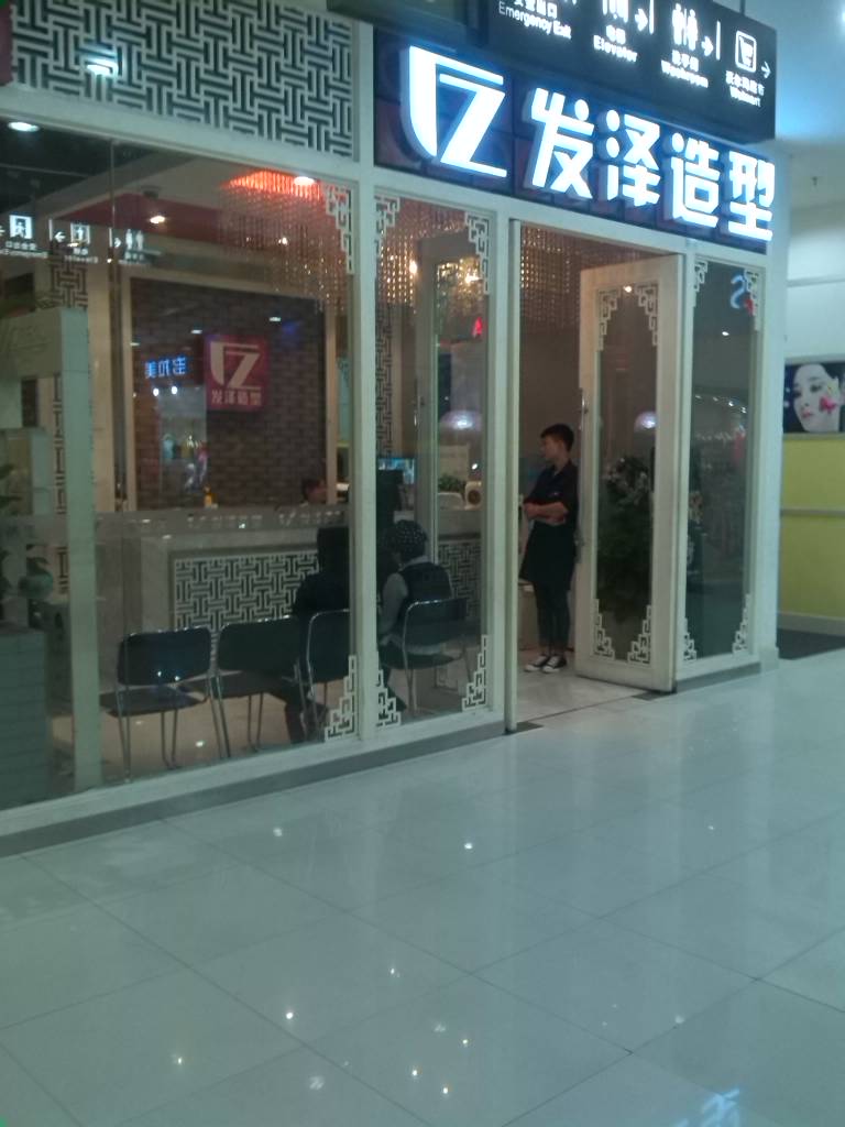 发择造型(凯德广场店)