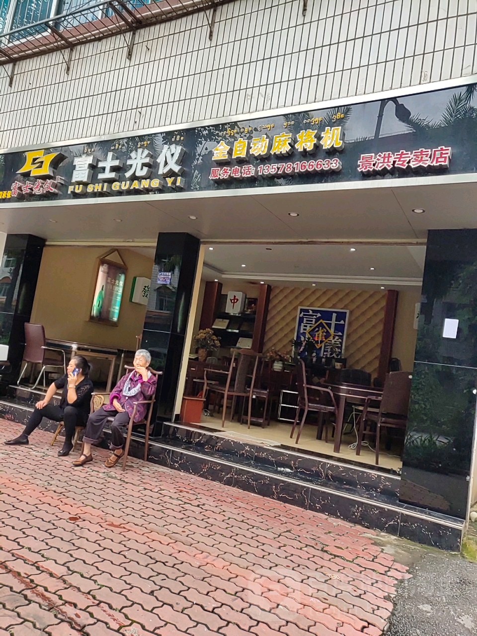 富士光仪全自动麻将机(景洪专卖店)