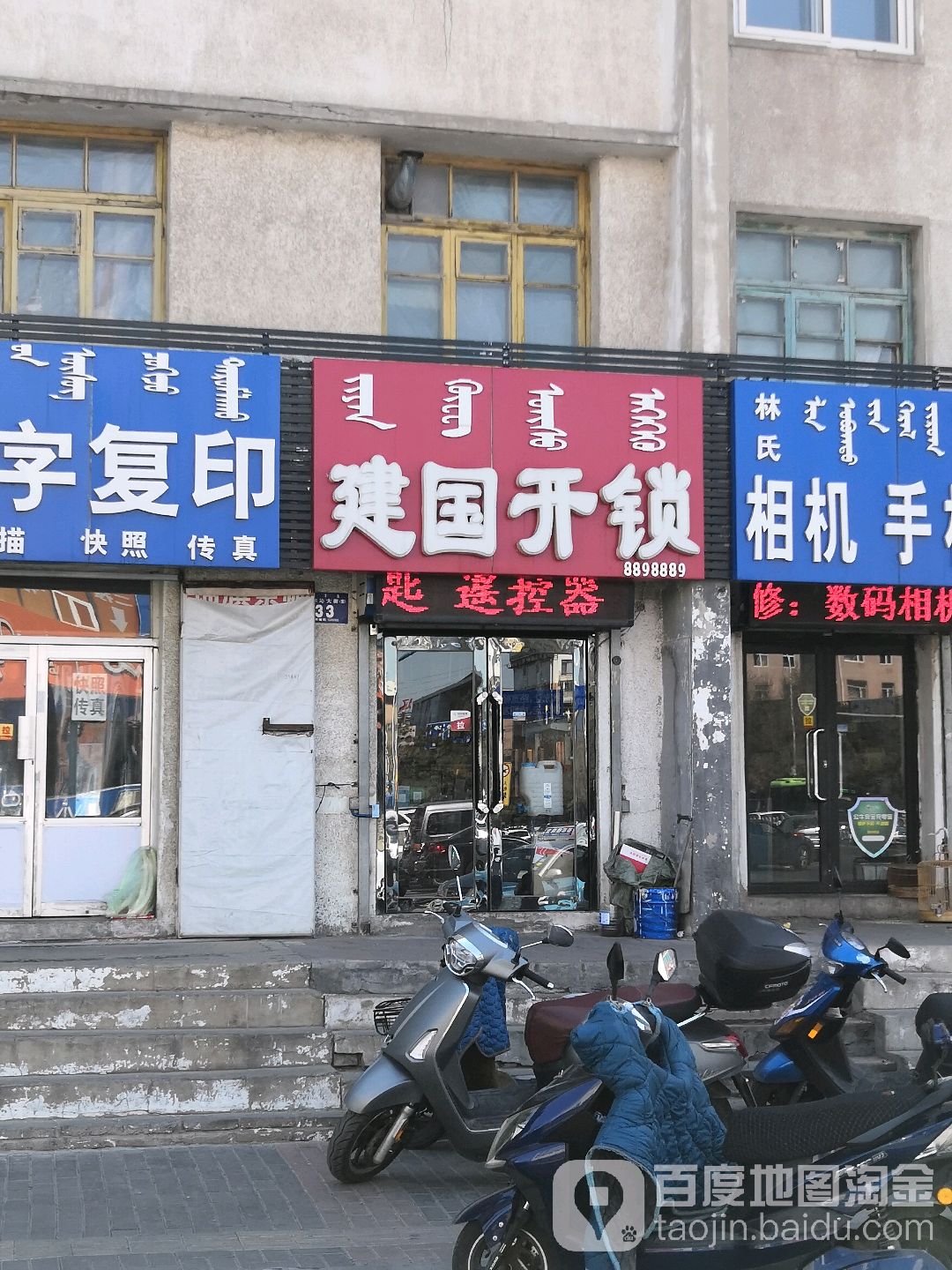 建国开锁汽车钥匙(科尔沁大街店)