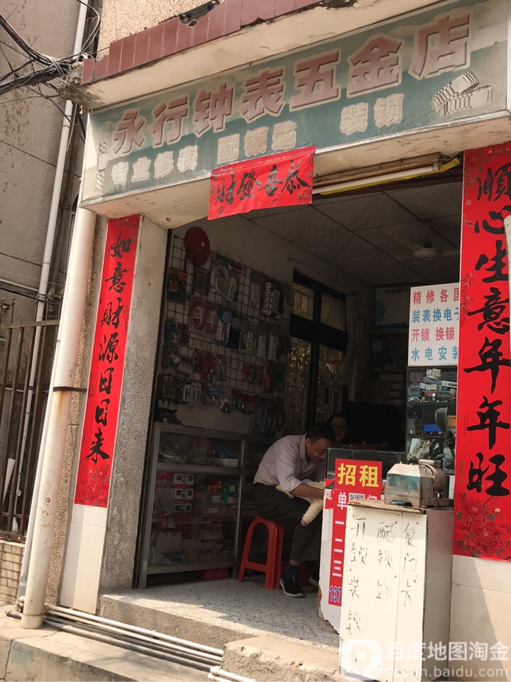 永行钟表五金店