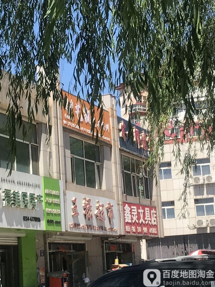 鑫灵文具店