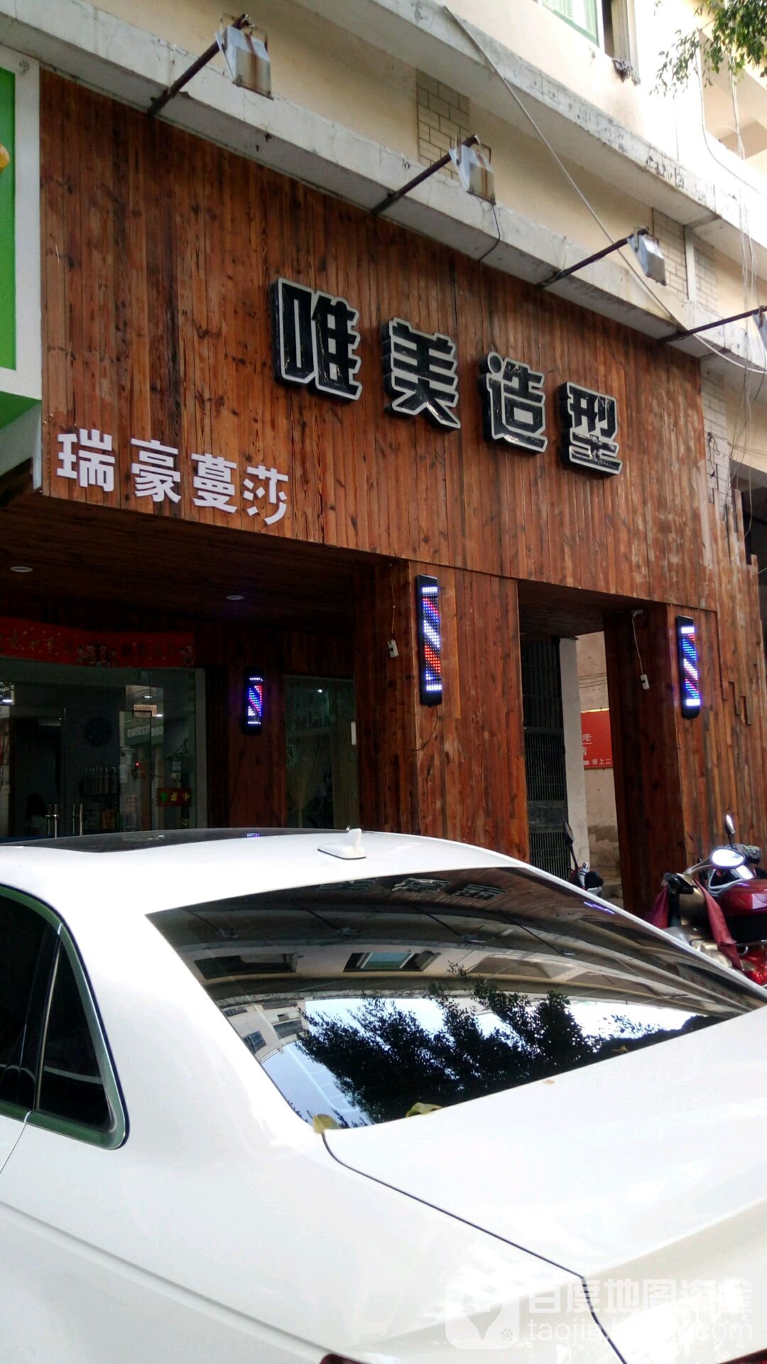 瑞和品质烫染连锁(中新花园店)