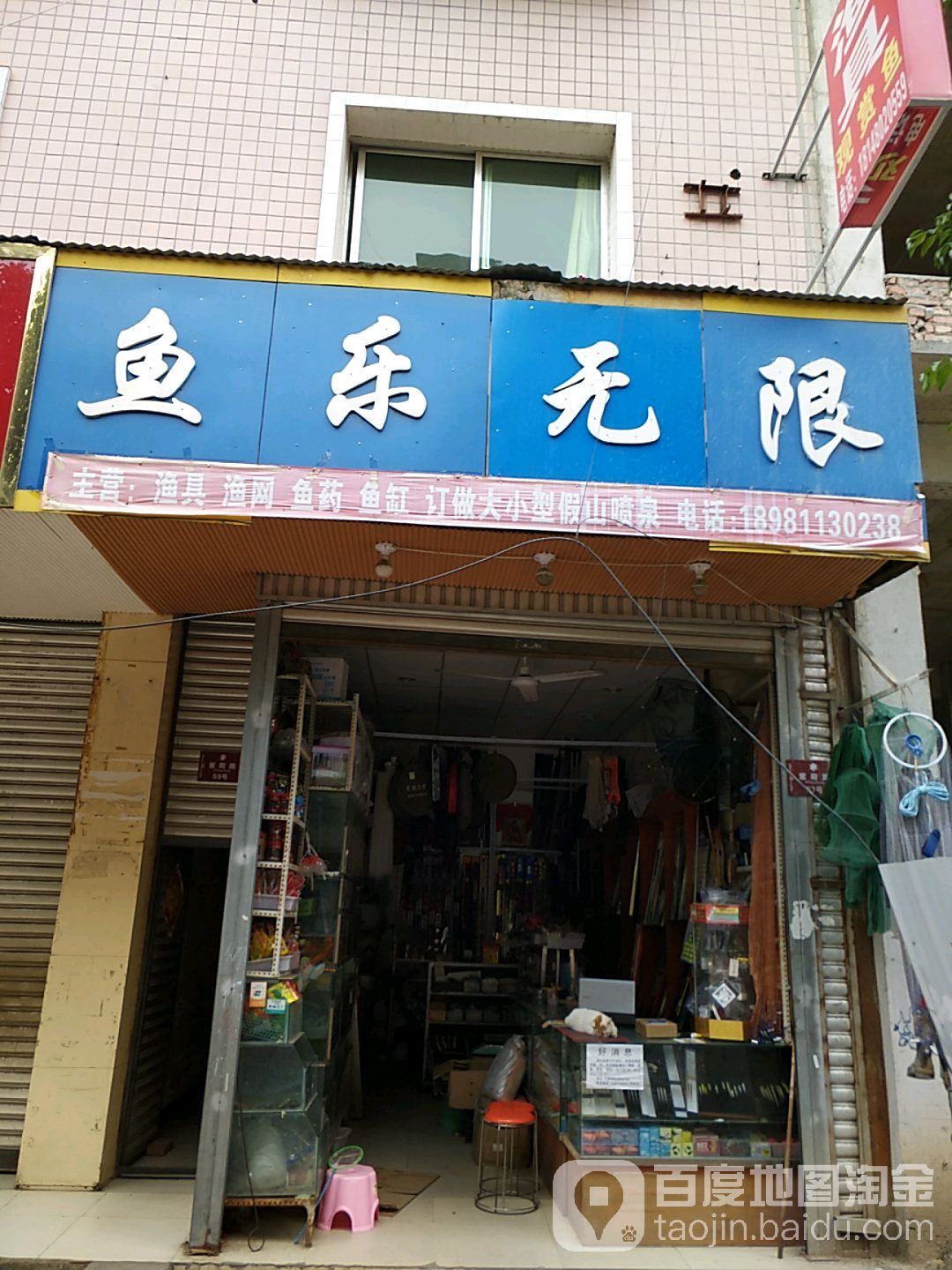 鱼乐无限(紫阳路店)