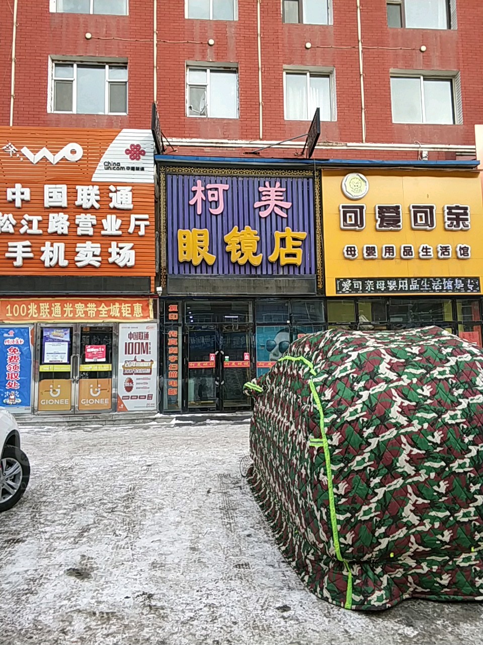 柯美眼睛店