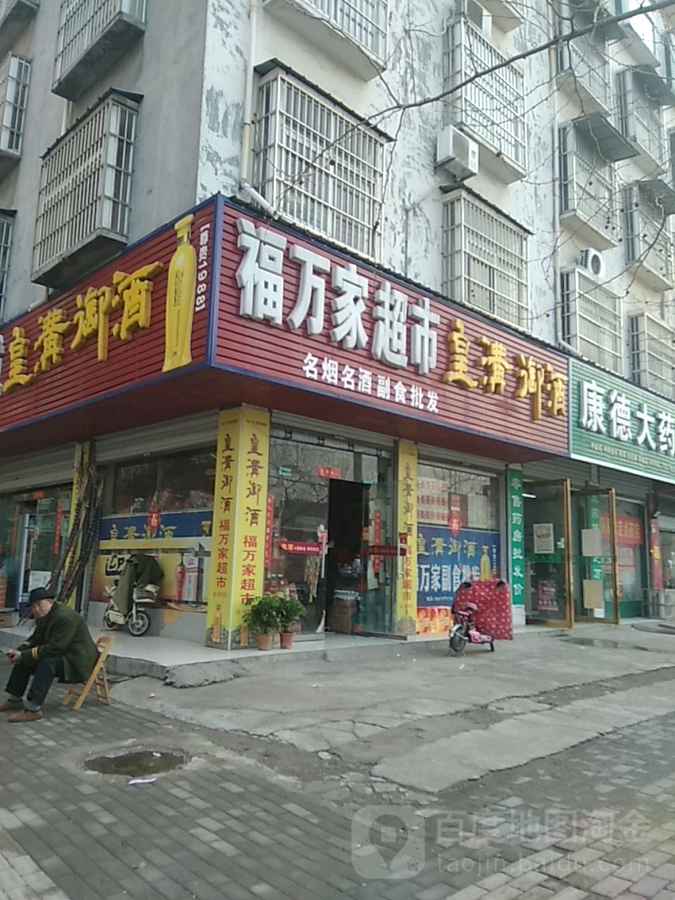 永城市福万家烟酒副食批发(东方花园店)