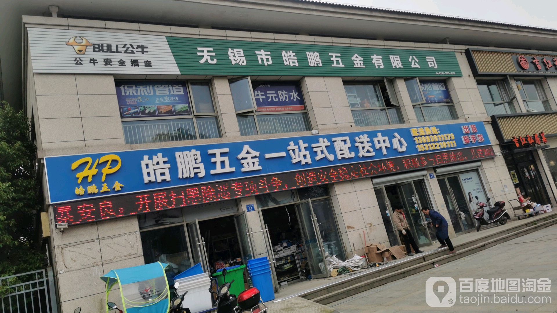 无锡市皓鹏五金有线公司(胡埭店)