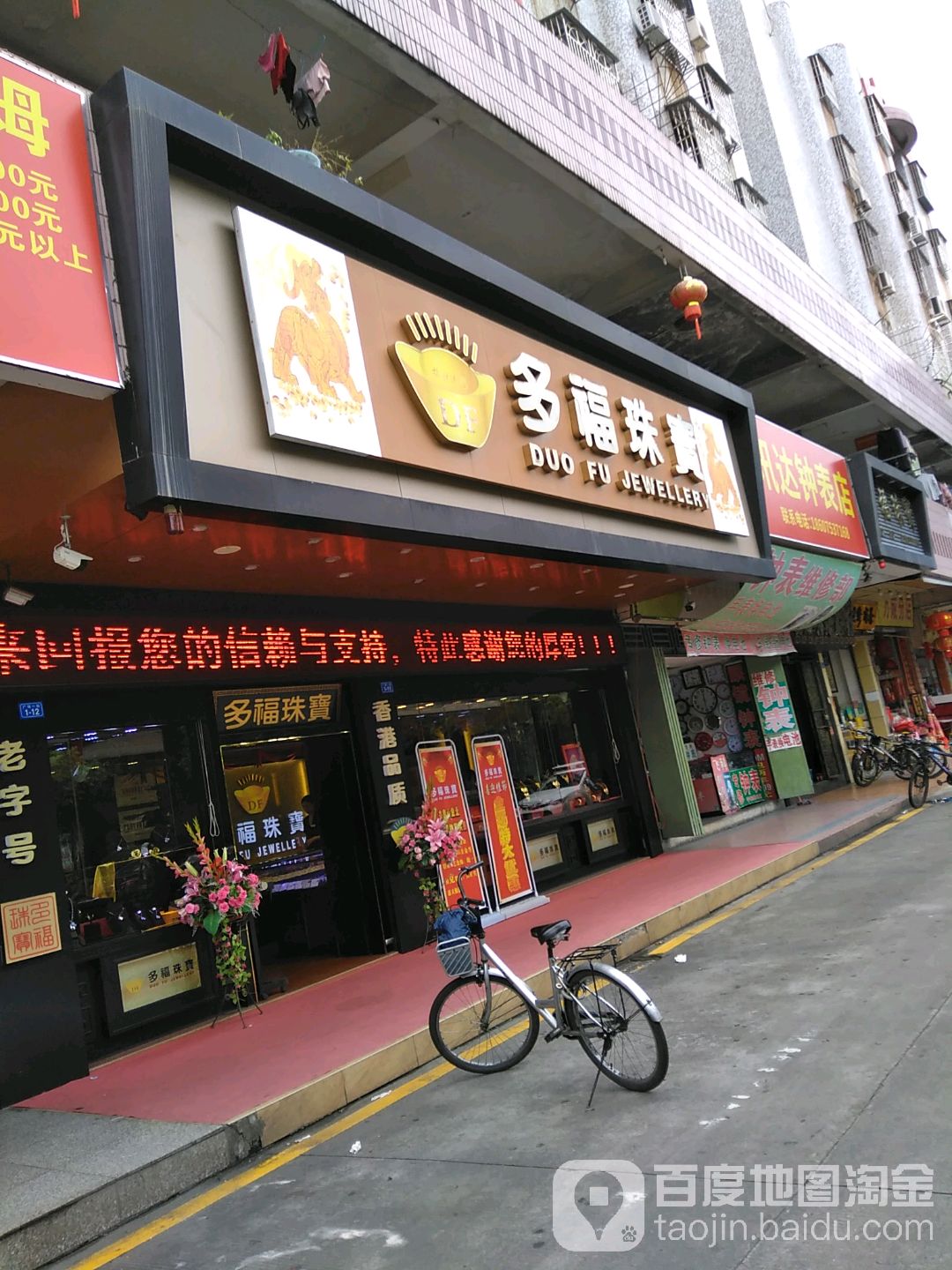 多福珠宝宝(广场一街店)