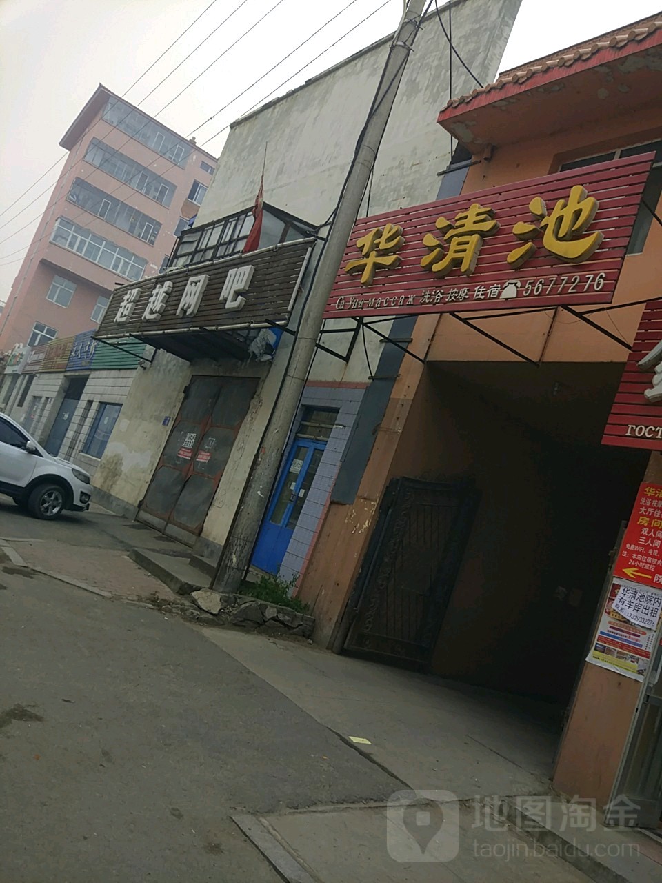 饶河华清池水洗浴住宿(通江街店)