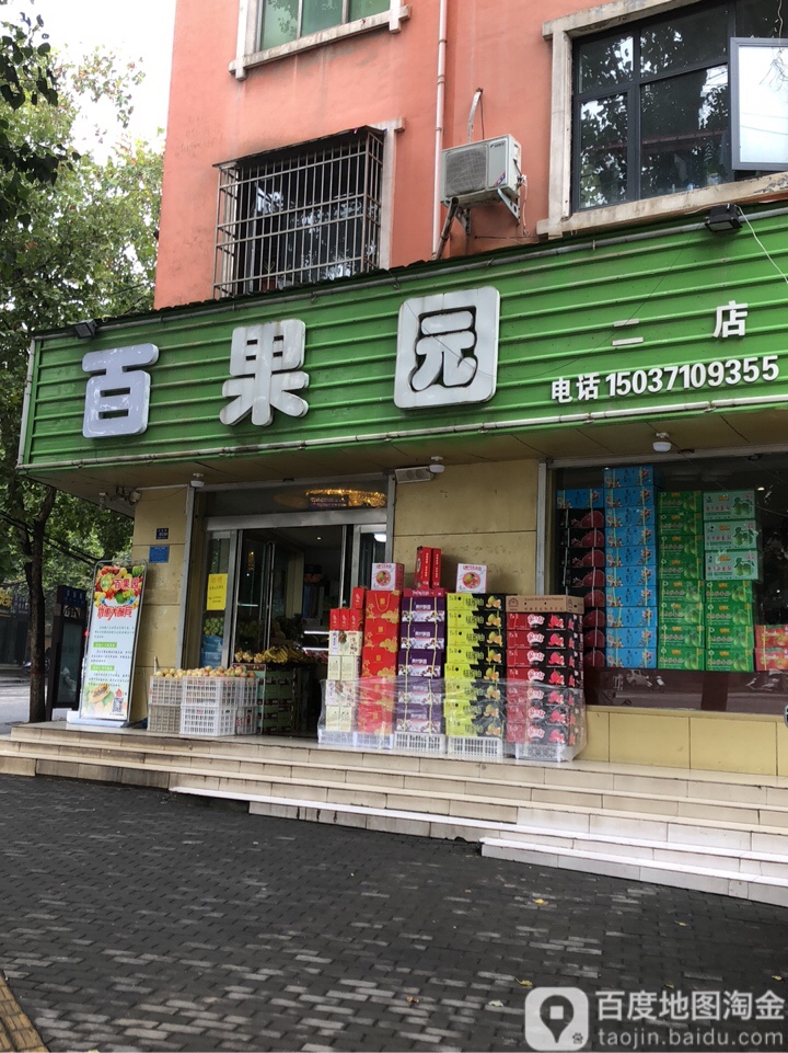 登封市百果园(南环路店)