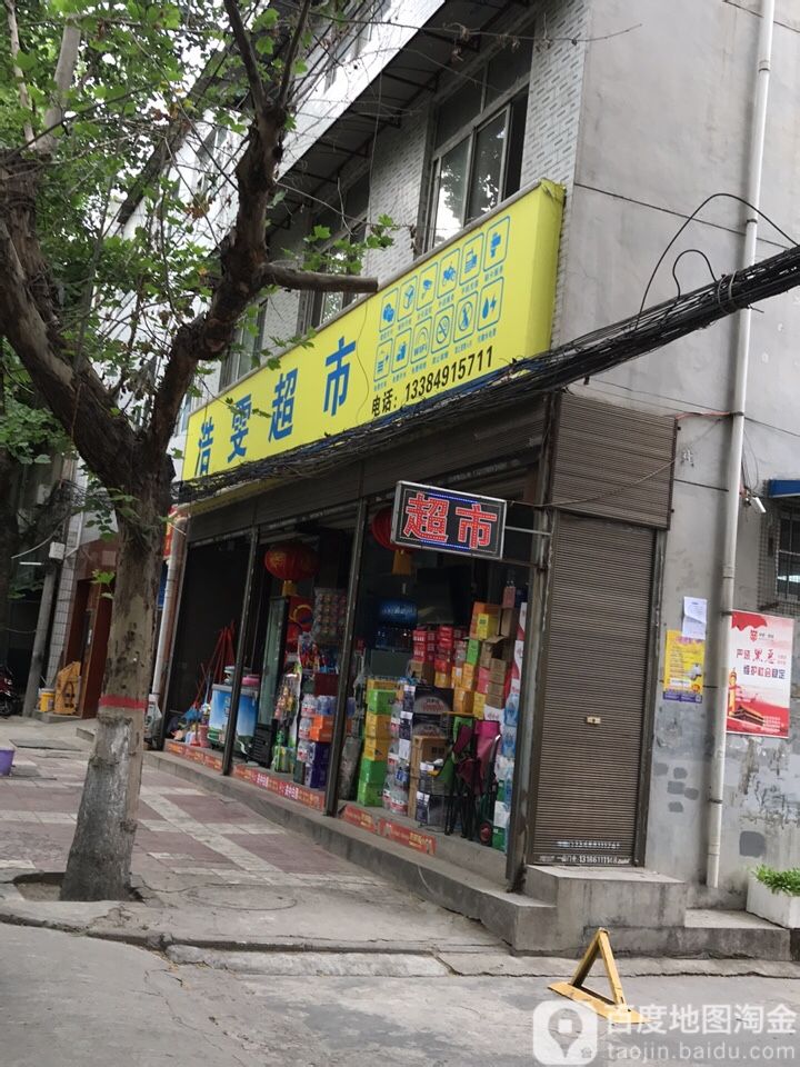 浩雯超市