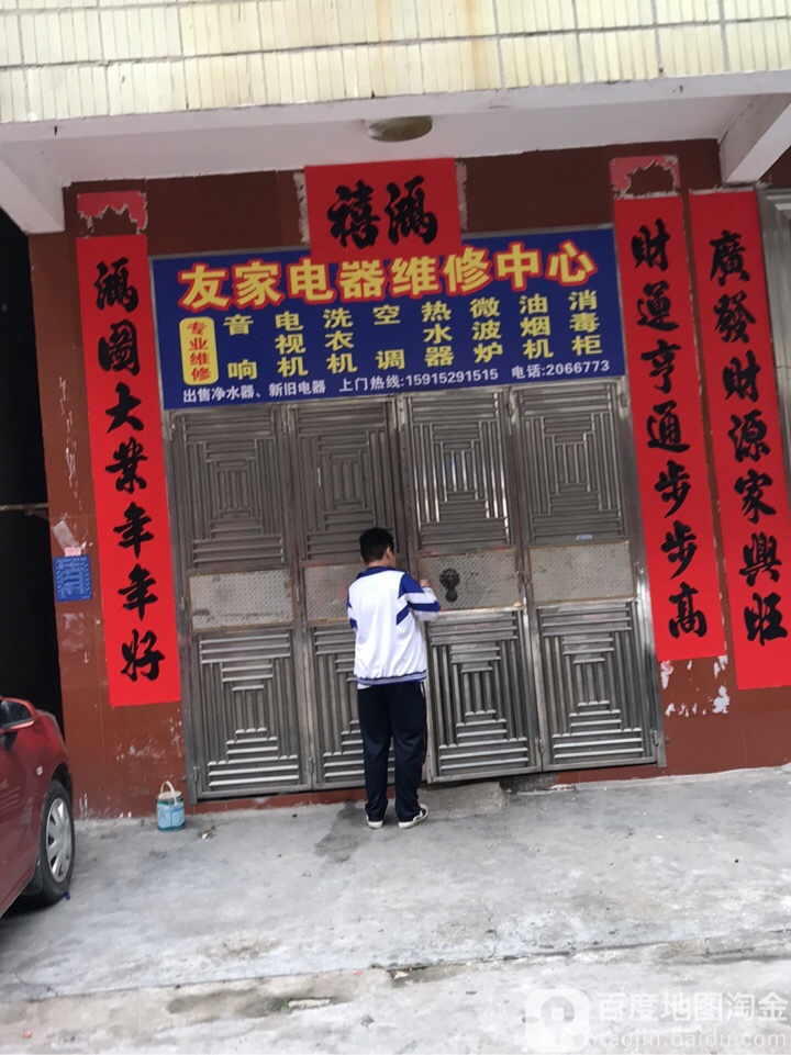 友家电器维修中心