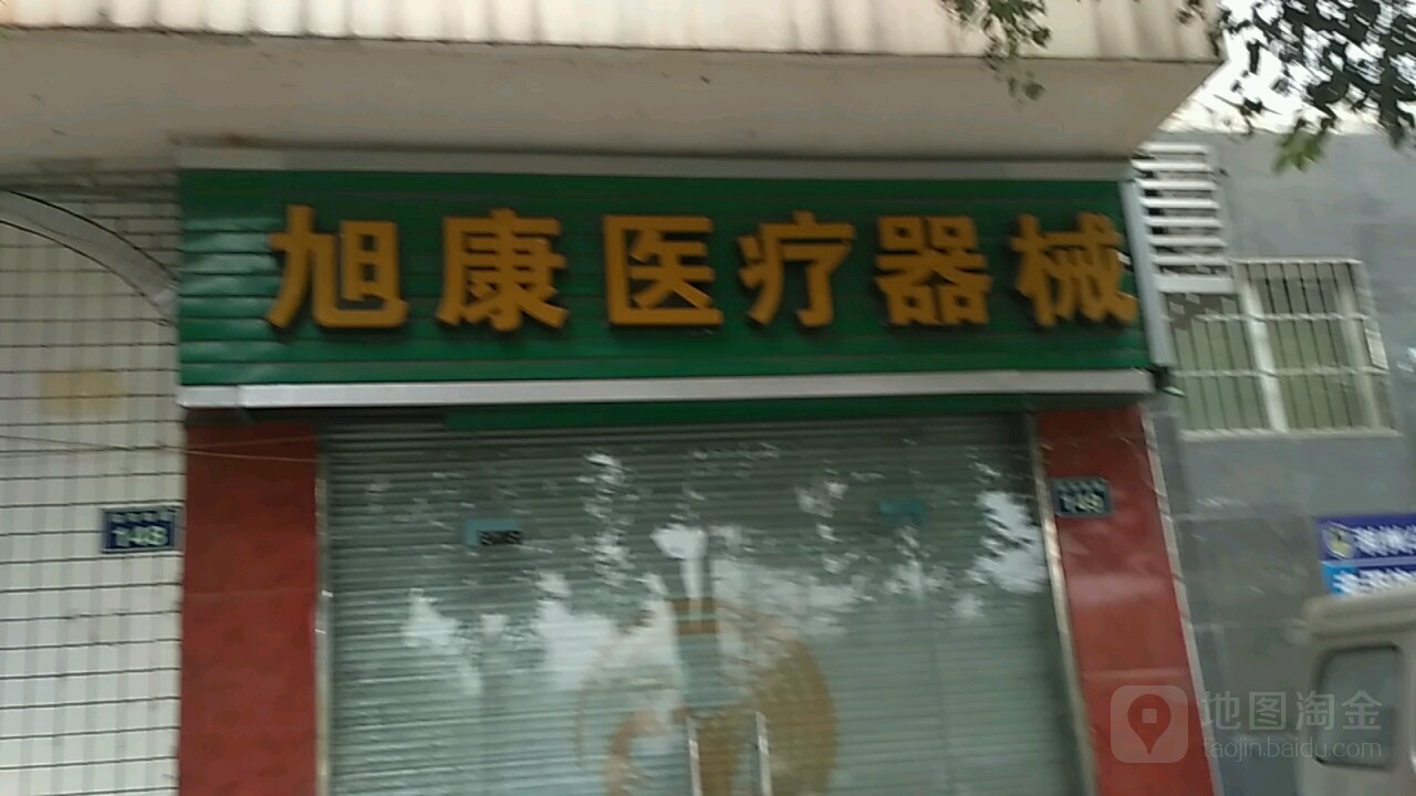 旭康医疗器械