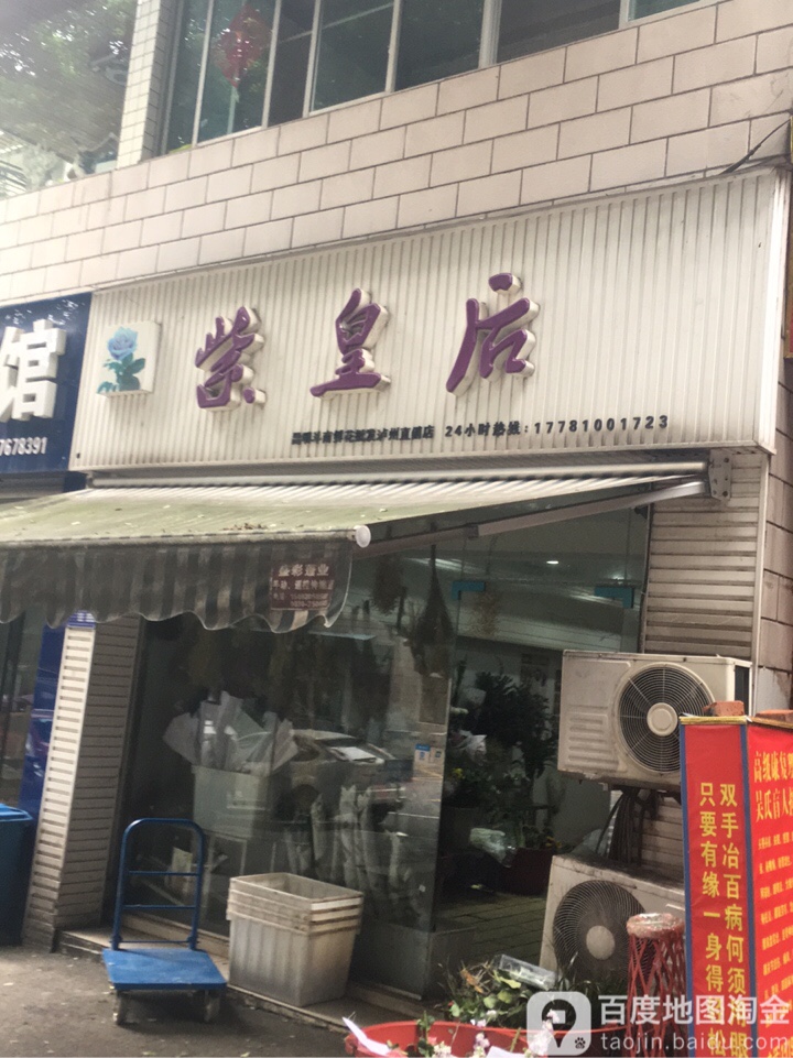 紫皇后(利泰苑店)
