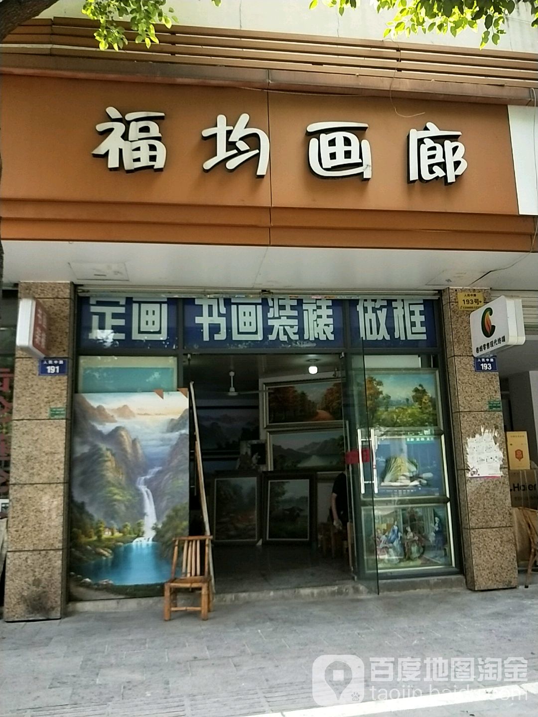 福均画廊