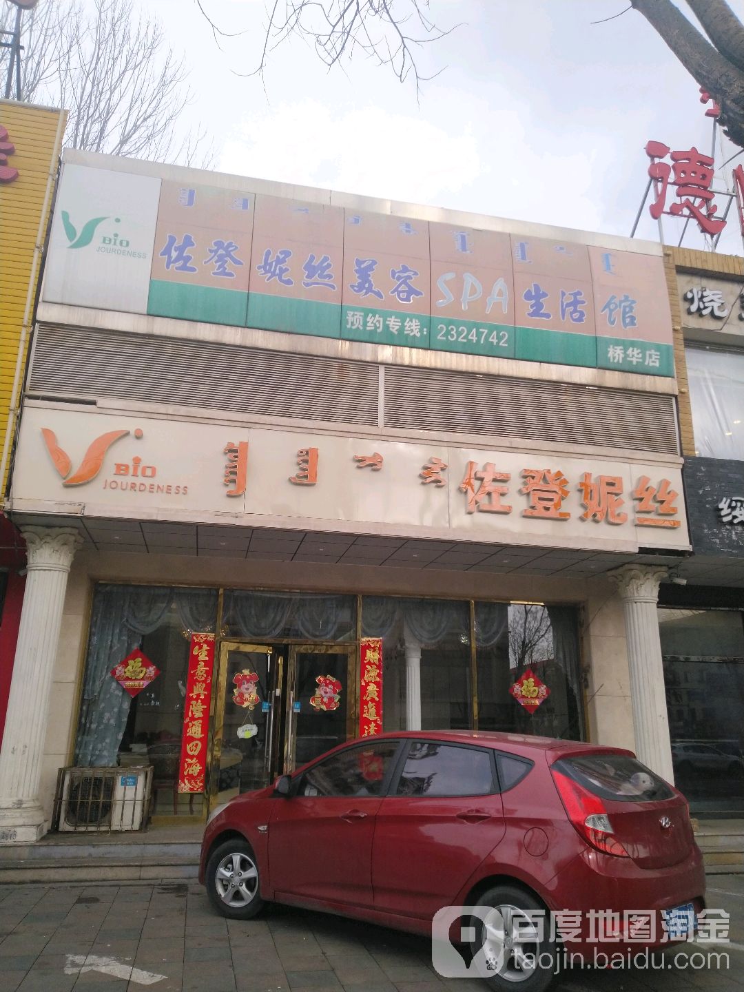 佐登妮丝(美容SPA生活馆(桥华店)