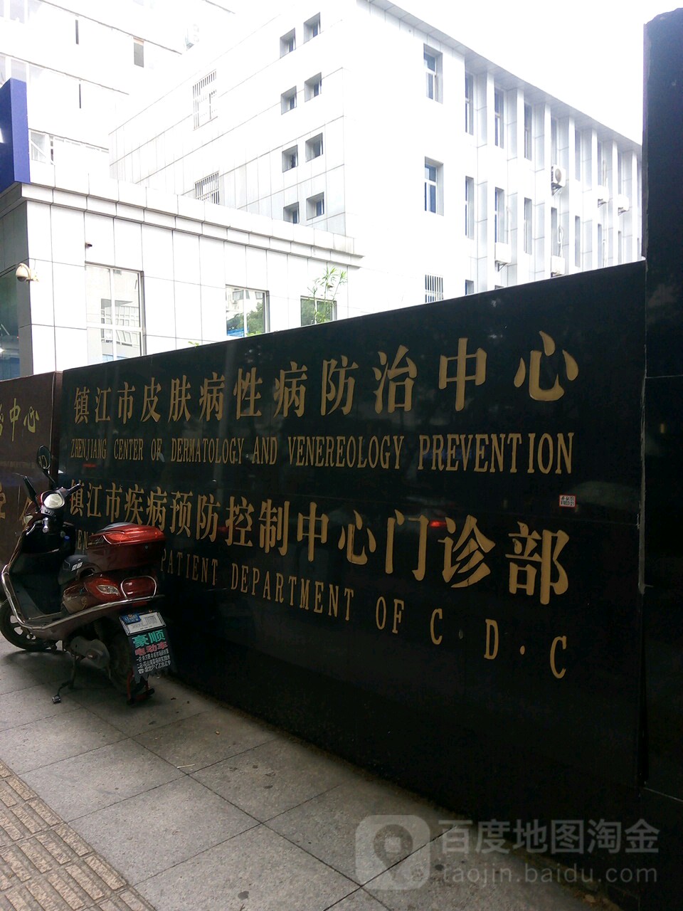 镇江市疾病预防控制中心-门诊部