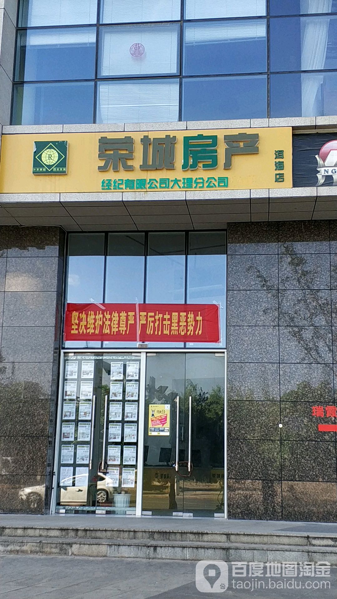 荣城房产(洱海店)