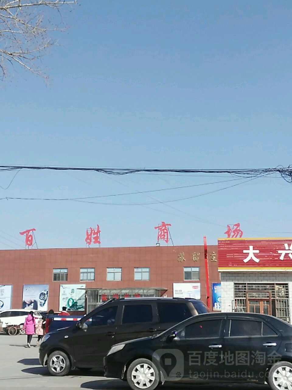 百兴商场(苏留庄店)