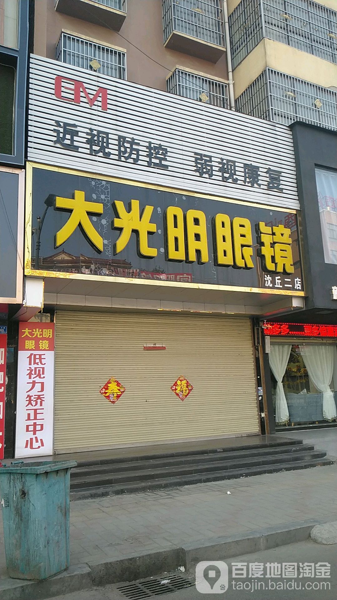 大光明眼镜(沈丘二店)