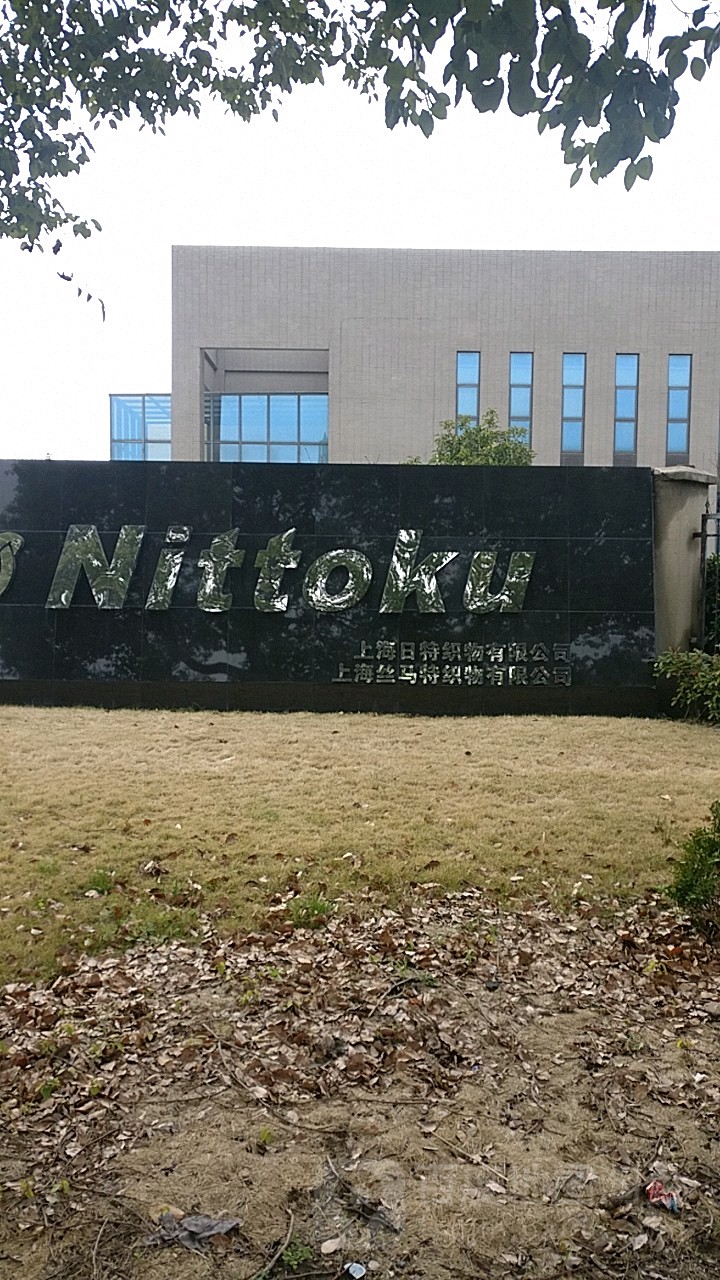 上海日特织物有限公司