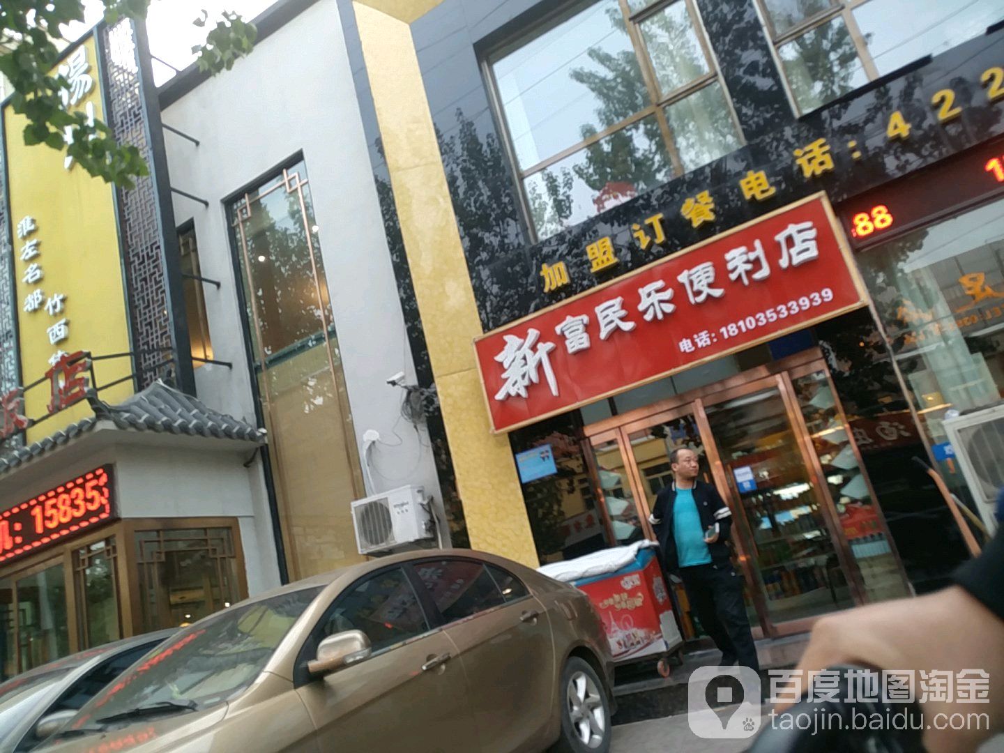 新富民乐便利店(上五渡颐康二区店)